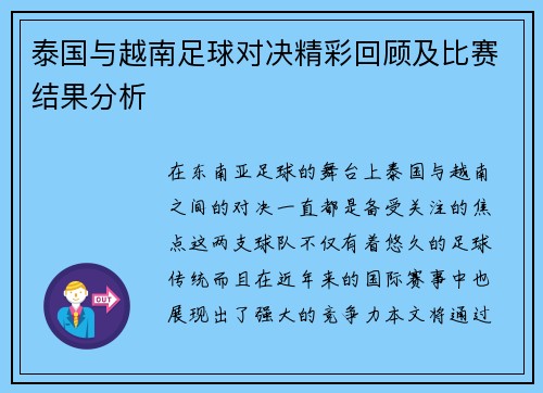 泰国与越南足球对决精彩回顾及比赛结果分析