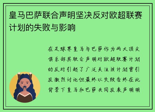 皇马巴萨联合声明坚决反对欧超联赛计划的失败与影响