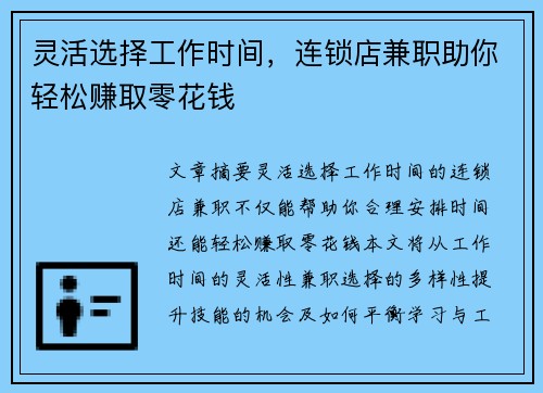 灵活选择工作时间，连锁店兼职助你轻松赚取零花钱