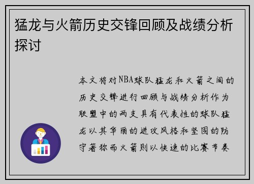 猛龙与火箭历史交锋回顾及战绩分析探讨