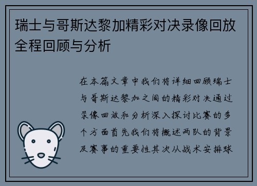 瑞士与哥斯达黎加精彩对决录像回放全程回顾与分析