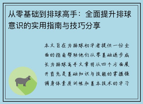 从零基础到排球高手：全面提升排球意识的实用指南与技巧分享