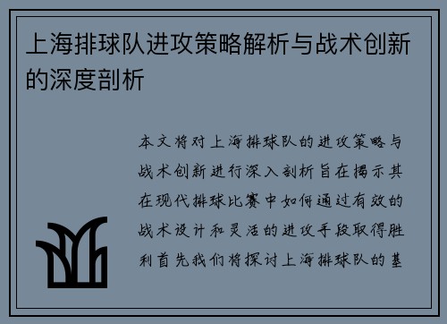 上海排球队进攻策略解析与战术创新的深度剖析