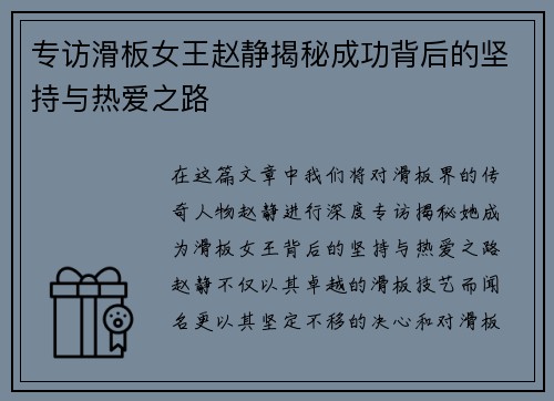 专访滑板女王赵静揭秘成功背后的坚持与热爱之路