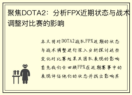 聚焦DOTA2：分析FPX近期状态与战术调整对比赛的影响