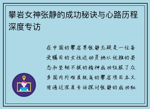 攀岩女神张静的成功秘诀与心路历程深度专访