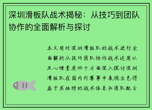 深圳滑板队战术揭秘：从技巧到团队协作的全面解析与探讨
