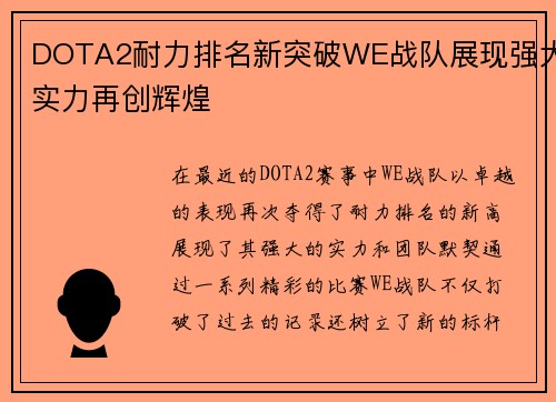 DOTA2耐力排名新突破WE战队展现强大实力再创辉煌