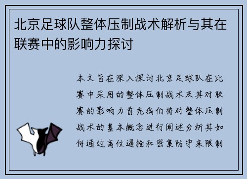 北京足球队整体压制战术解析与其在联赛中的影响力探讨