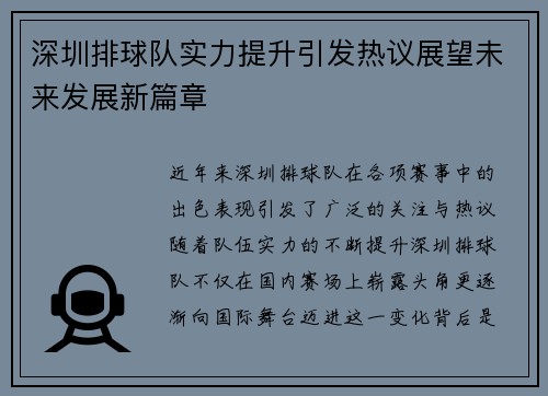 深圳排球队实力提升引发热议展望未来发展新篇章