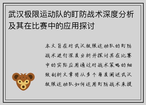 武汉极限运动队的盯防战术深度分析及其在比赛中的应用探讨