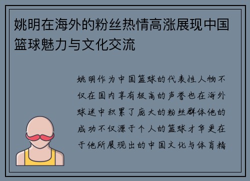 姚明在海外的粉丝热情高涨展现中国篮球魅力与文化交流