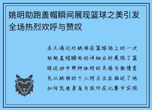 姚明助跑盖帽瞬间展现篮球之美引发全场热烈欢呼与赞叹