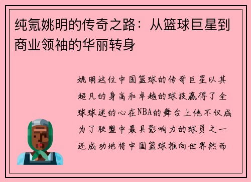 纯氪姚明的传奇之路：从篮球巨星到商业领袖的华丽转身