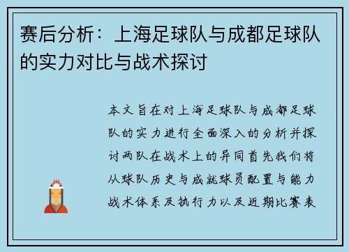 赛后分析：上海足球队与成都足球队的实力对比与战术探讨
