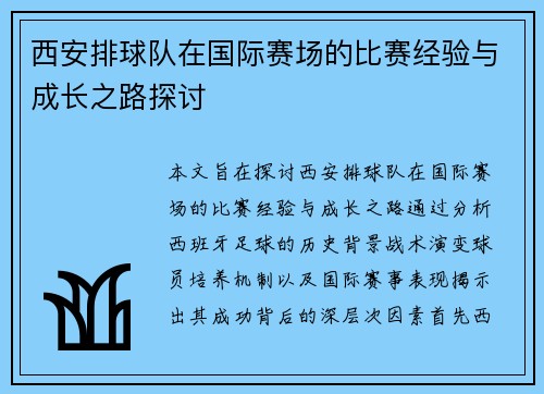 西安排球队在国际赛场的比赛经验与成长之路探讨