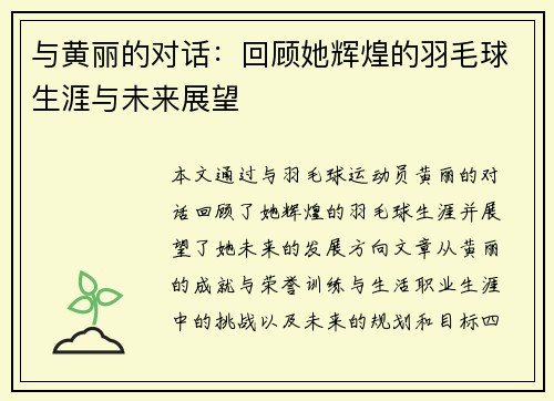 与黄丽的对话：回顾她辉煌的羽毛球生涯与未来展望
