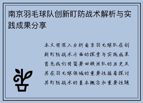 南京羽毛球队创新盯防战术解析与实践成果分享