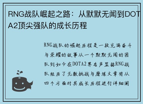RNG战队崛起之路：从默默无闻到DOTA2顶尖强队的成长历程