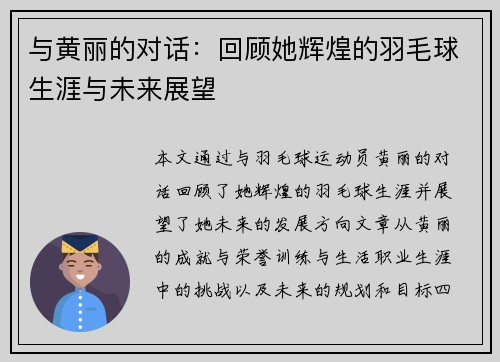 与黄丽的对话：回顾她辉煌的羽毛球生涯与未来展望
