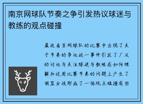 南京网球队节奏之争引发热议球迷与教练的观点碰撞