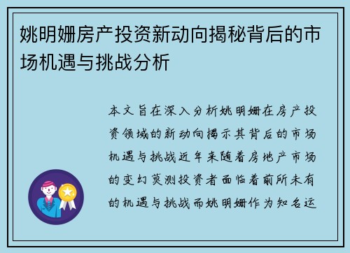 姚明姗房产投资新动向揭秘背后的市场机遇与挑战分析