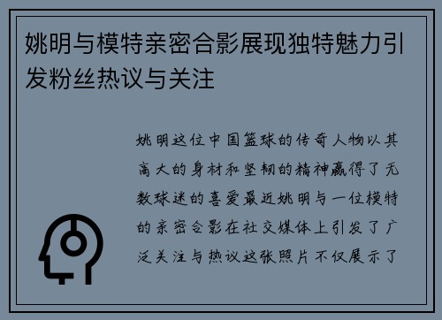 姚明与模特亲密合影展现独特魅力引发粉丝热议与关注