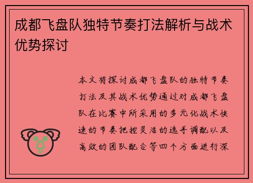 成都飞盘队独特节奏打法解析与战术优势探讨