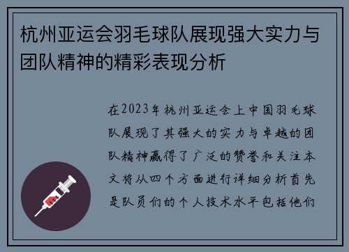 杭州亚运会羽毛球队展现强大实力与团队精神的精彩表现分析