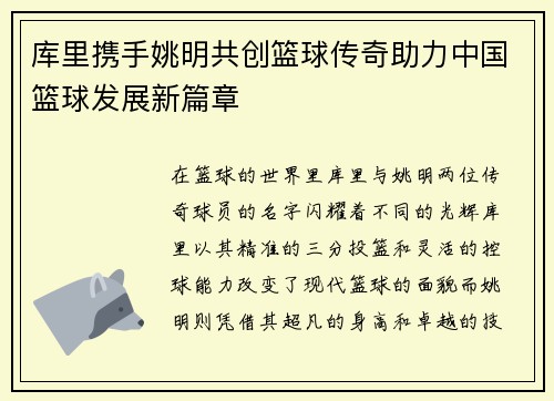 库里携手姚明共创篮球传奇助力中国篮球发展新篇章