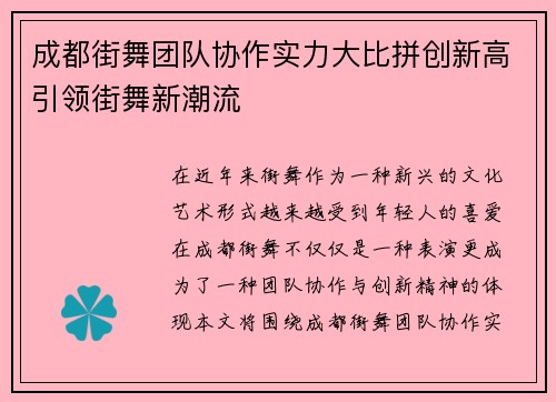 成都街舞团队协作实力大比拼创新高引领街舞新潮流