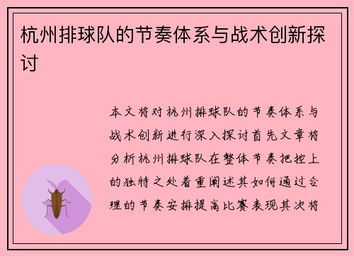 杭州排球队的节奏体系与战术创新探讨