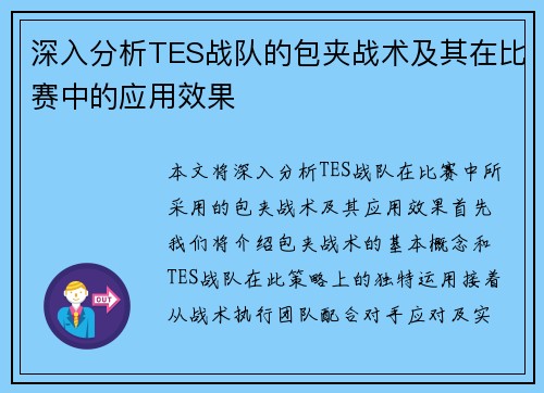 深入分析TES战队的包夹战术及其在比赛中的应用效果