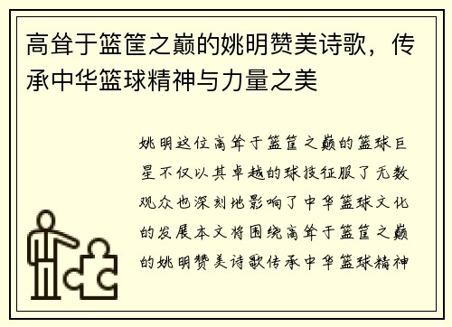 高耸于篮筐之巅的姚明赞美诗歌，传承中华篮球精神与力量之美