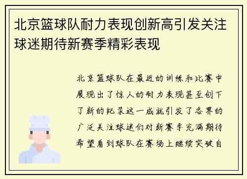 北京篮球队耐力表现创新高引发关注球迷期待新赛季精彩表现