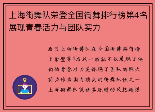 上海街舞队荣登全国街舞排行榜第4名展现青春活力与团队实力