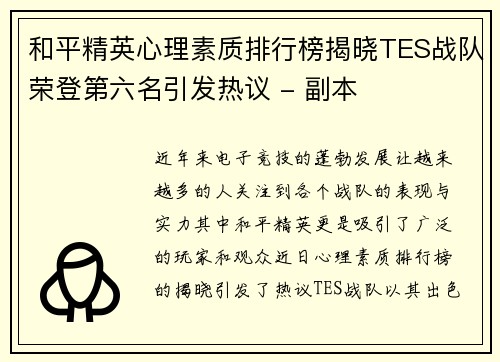 和平精英心理素质排行榜揭晓TES战队荣登第六名引发热议 - 副本