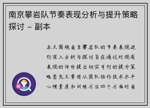 南京攀岩队节奏表现分析与提升策略探讨 - 副本
