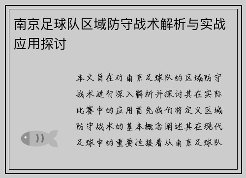 南京足球队区域防守战术解析与实战应用探讨