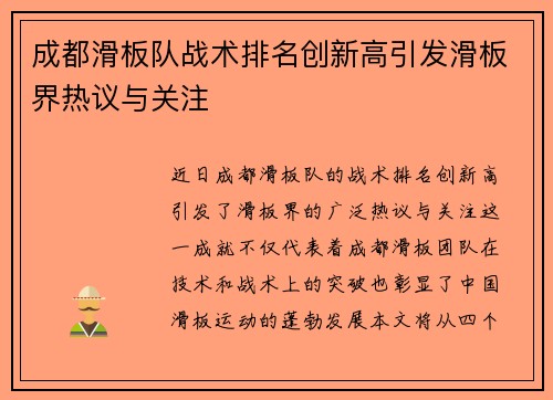 成都滑板队战术排名创新高引发滑板界热议与关注
