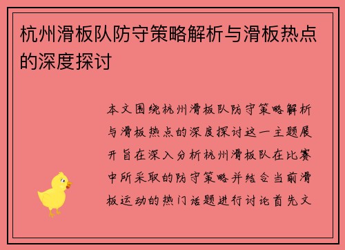 杭州滑板队防守策略解析与滑板热点的深度探讨