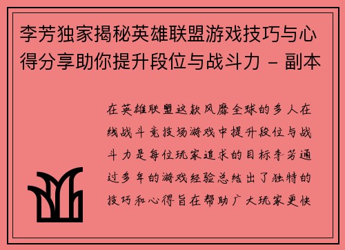 李芳独家揭秘英雄联盟游戏技巧与心得分享助你提升段位与战斗力 - 副本