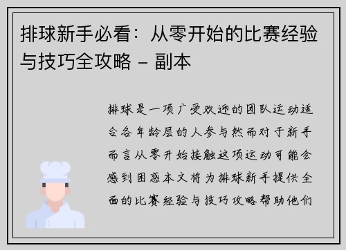 排球新手必看：从零开始的比赛经验与技巧全攻略 - 副本
