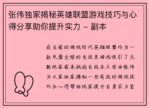 张伟独家揭秘英雄联盟游戏技巧与心得分享助你提升实力 - 副本