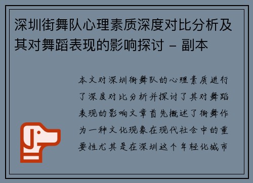 深圳街舞队心理素质深度对比分析及其对舞蹈表现的影响探讨 - 副本