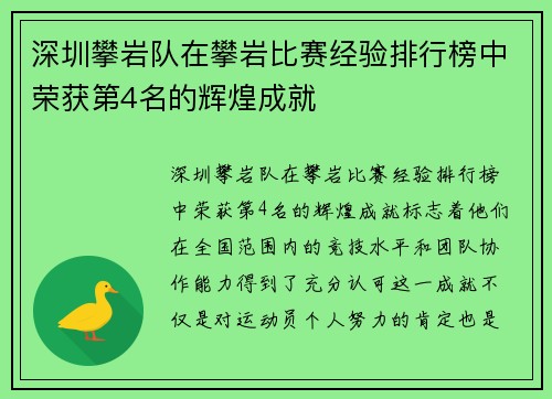 深圳攀岩队在攀岩比赛经验排行榜中荣获第4名的辉煌成就