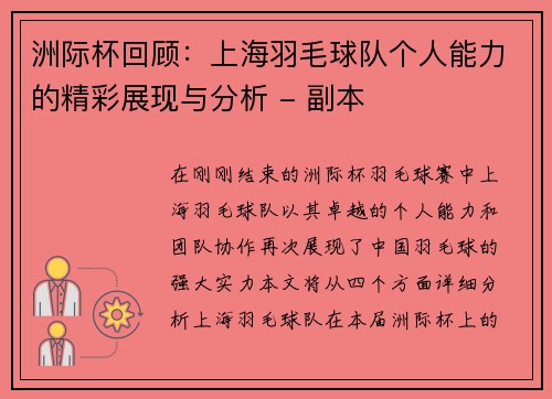 洲际杯回顾：上海羽毛球队个人能力的精彩展现与分析 - 副本