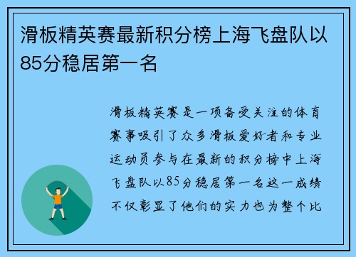 滑板精英赛最新积分榜上海飞盘队以85分稳居第一名