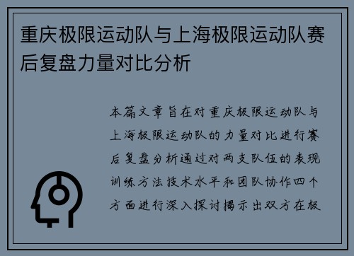 重庆极限运动队与上海极限运动队赛后复盘力量对比分析