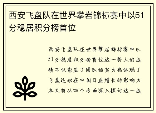 西安飞盘队在世界攀岩锦标赛中以51分稳居积分榜首位